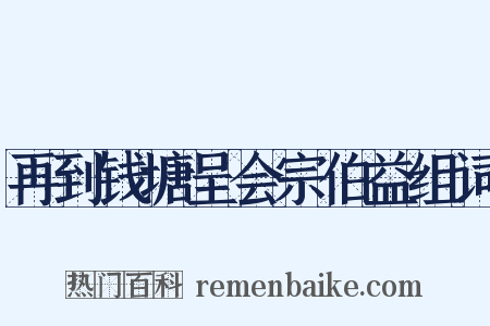 再到钱塘呈会宗伯益组词是什么意思的图片